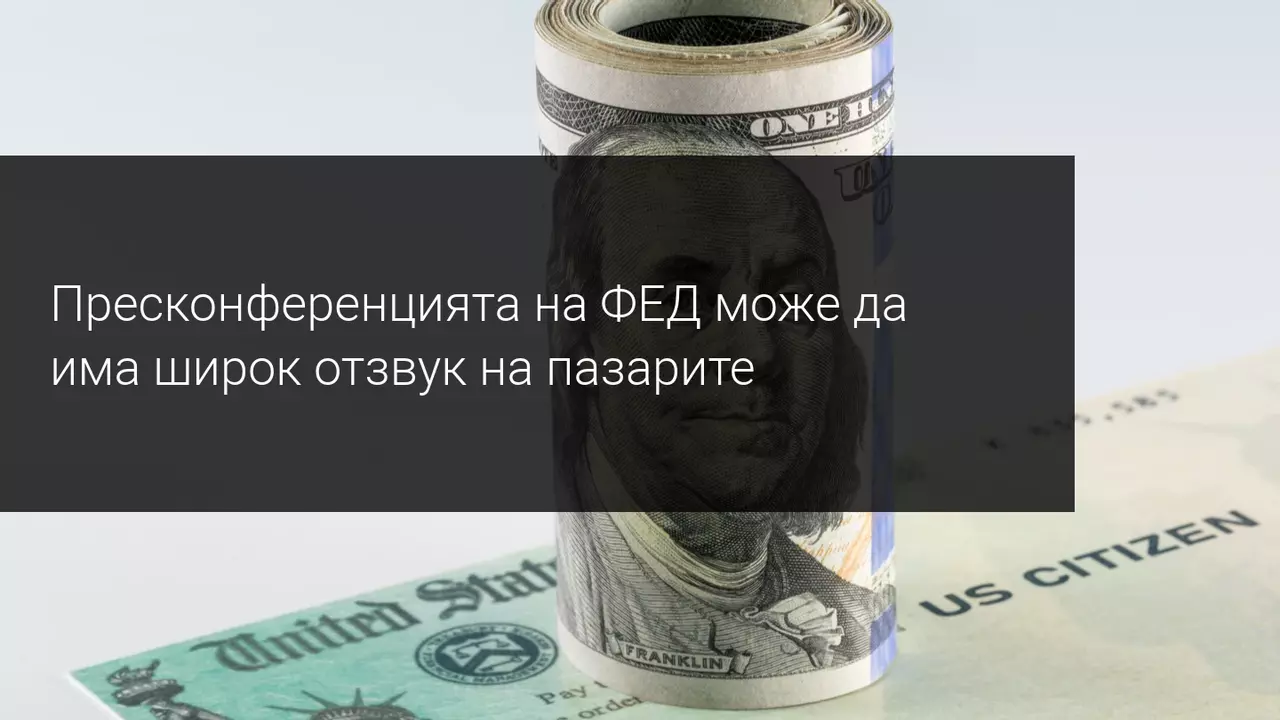 Срещата на ФЕД може да промени баланса на пазарите