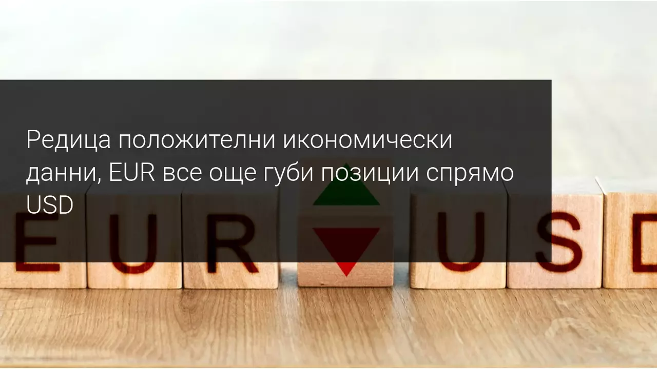 Европейската икономика продължава да показва признаци на възстановяване