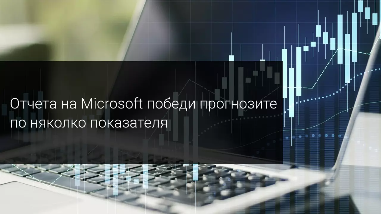 Може ли Microsoft да поскъпне след поредния добър отчет?