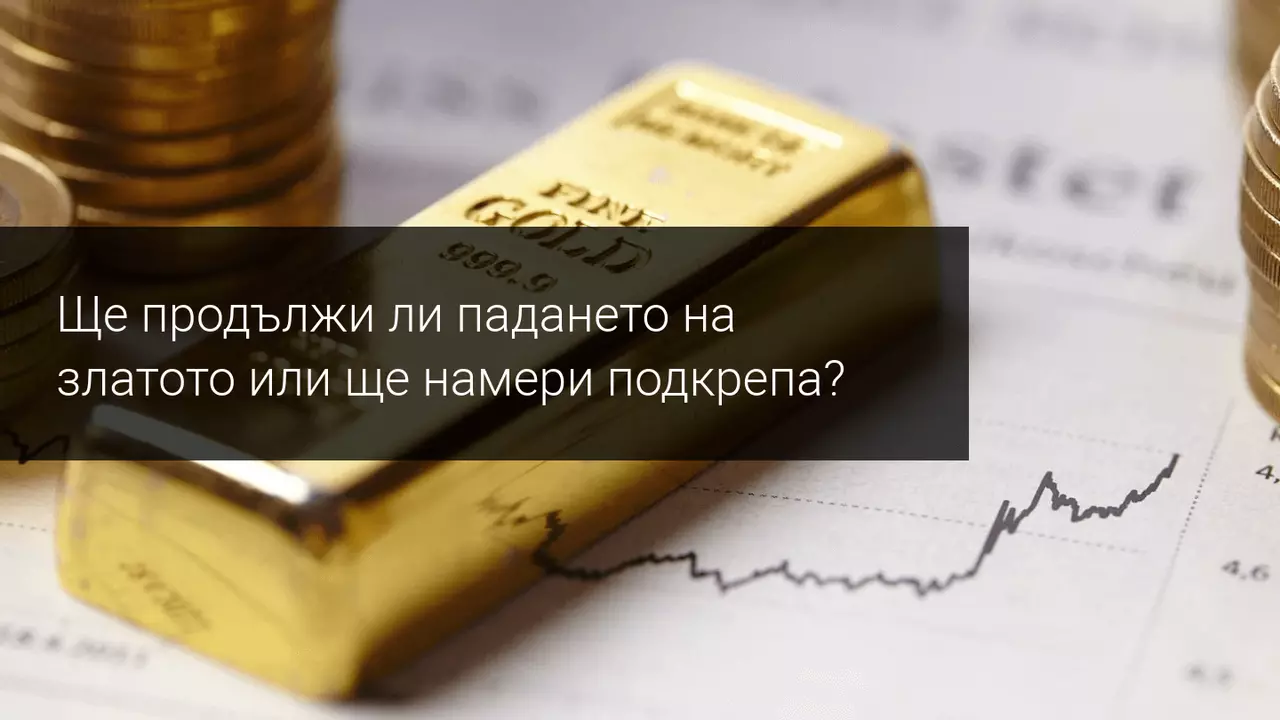 Свободното падане на златото среща историческа подкрепа