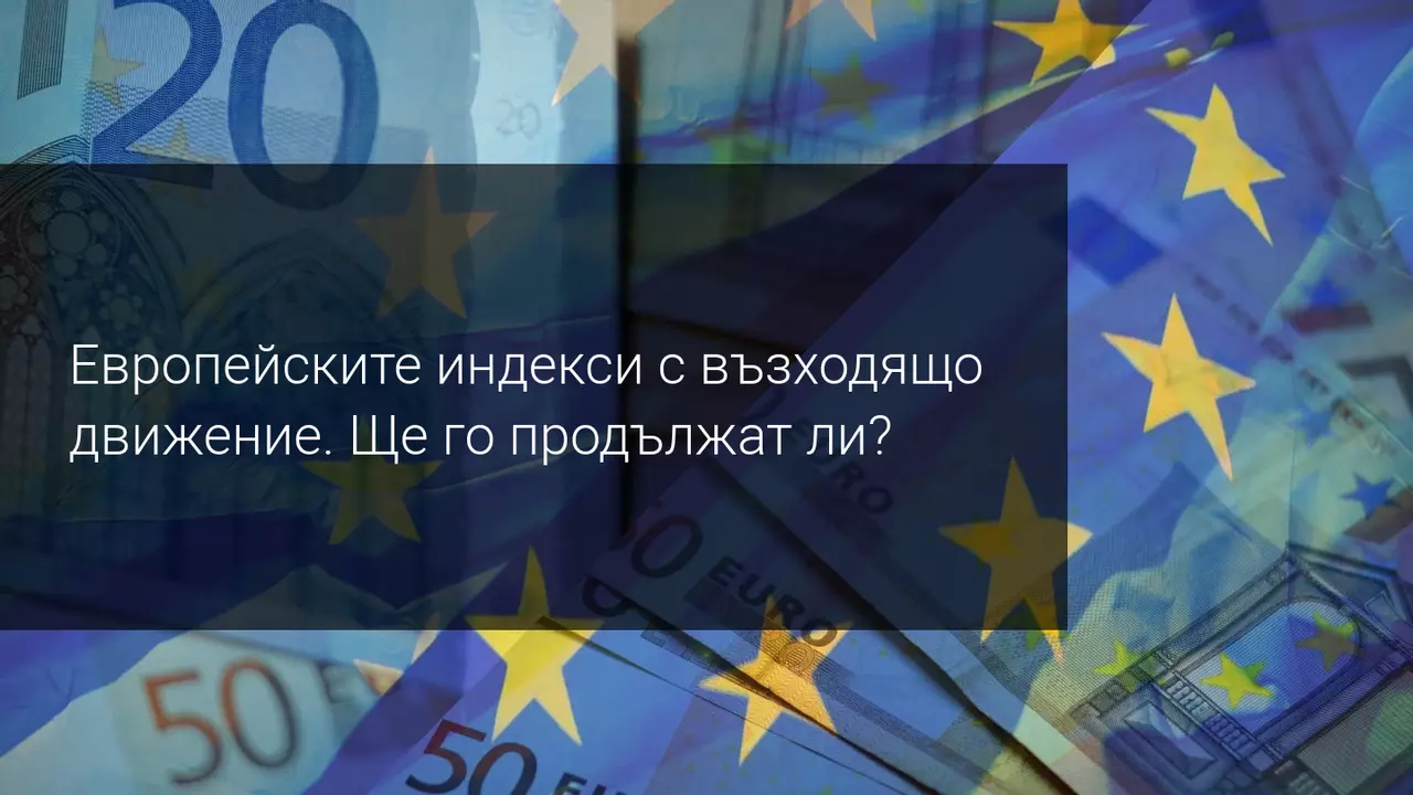 Глътка въздух: европейските борсови индекси с отскок