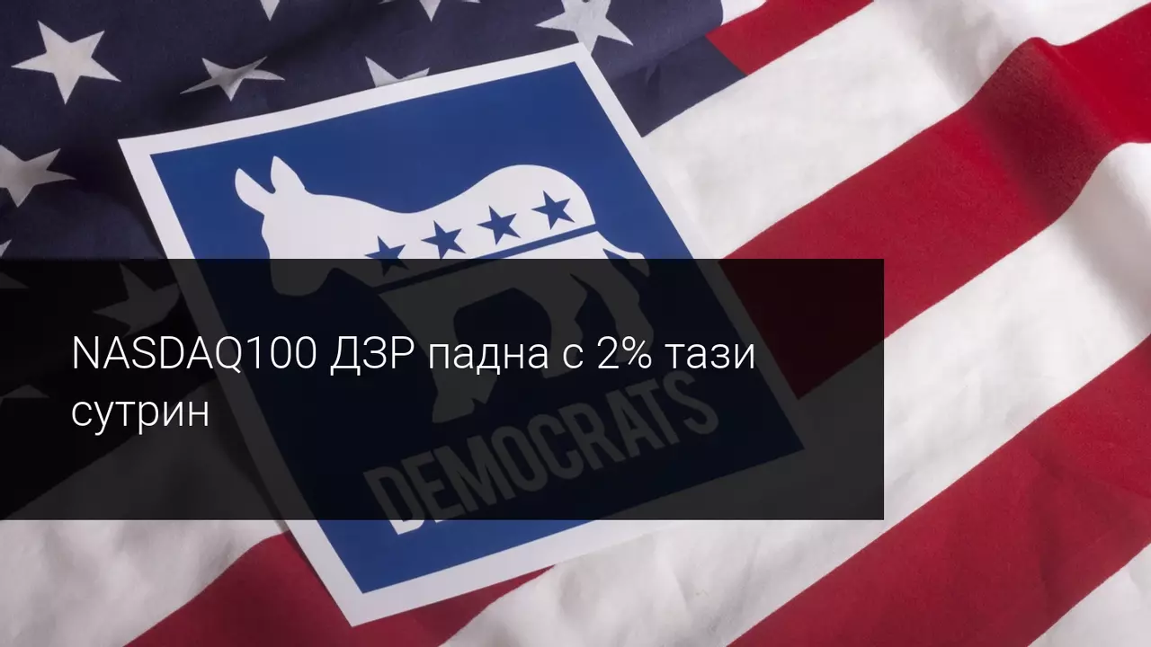 Уол Стрийт реагира на очакваната победа на демократите в Джорджия
