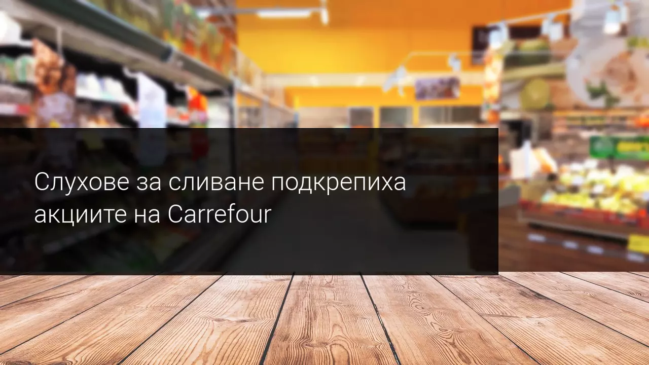 Силно представяне на акциите на Carrefour след информация за сливане