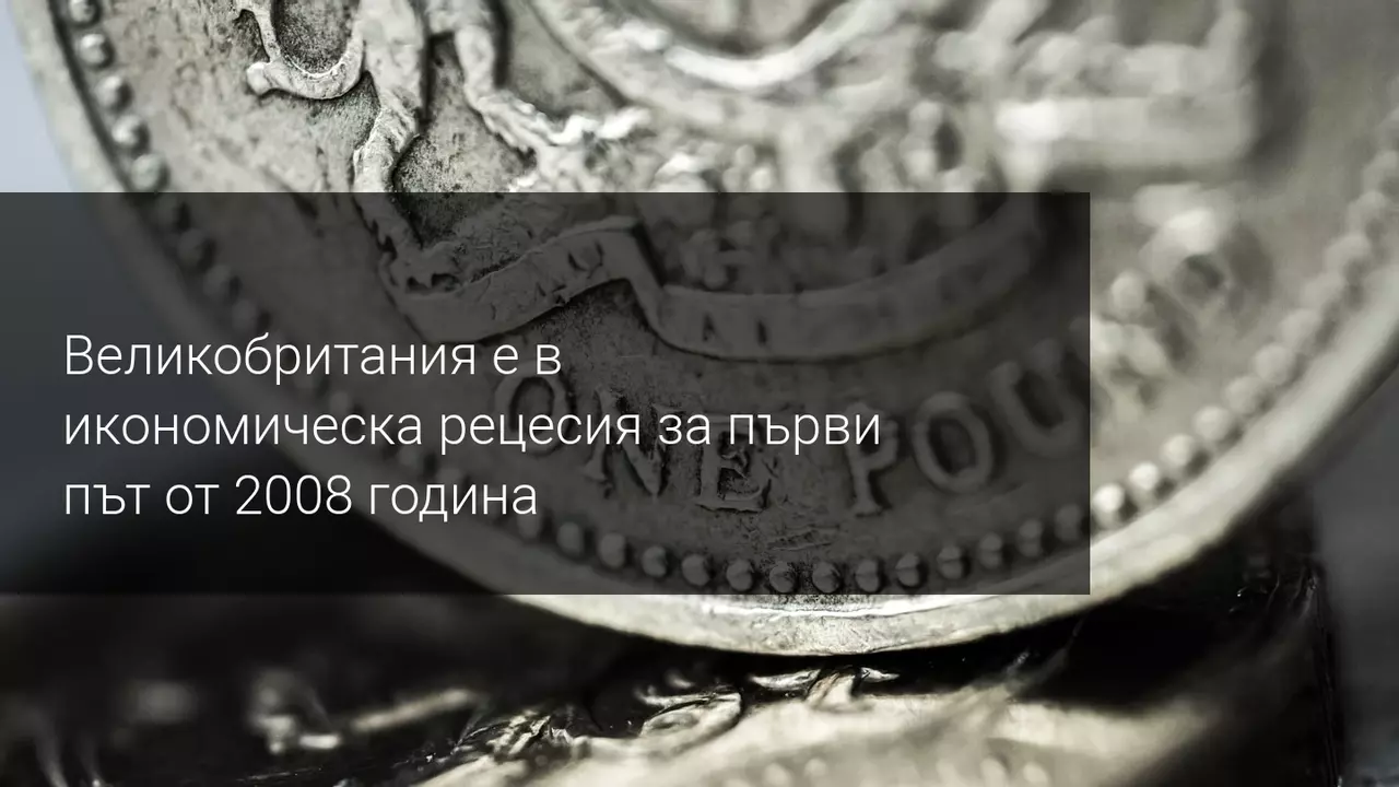 Британския дълг скочи до 2 трилиона паунда и удари 60-годишен връх спрямо БВП