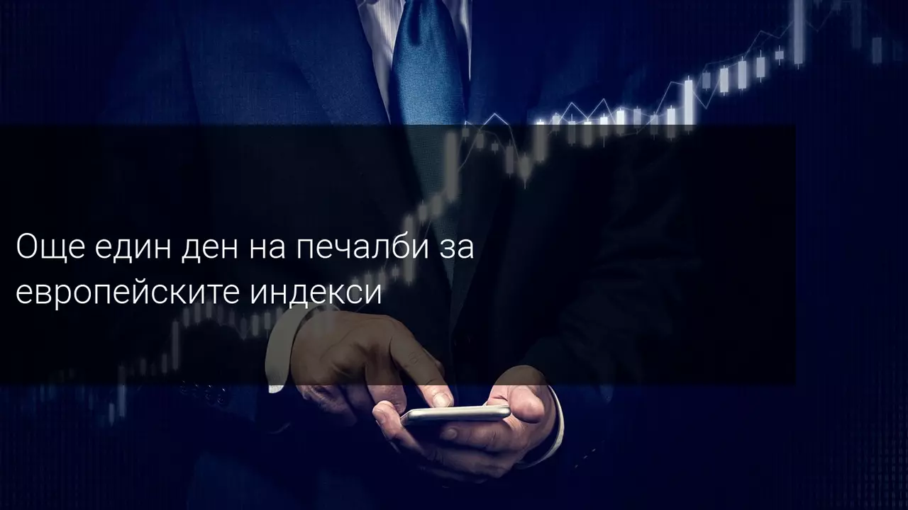Европейските акции губят сила, но оптимизмът продължава да властва