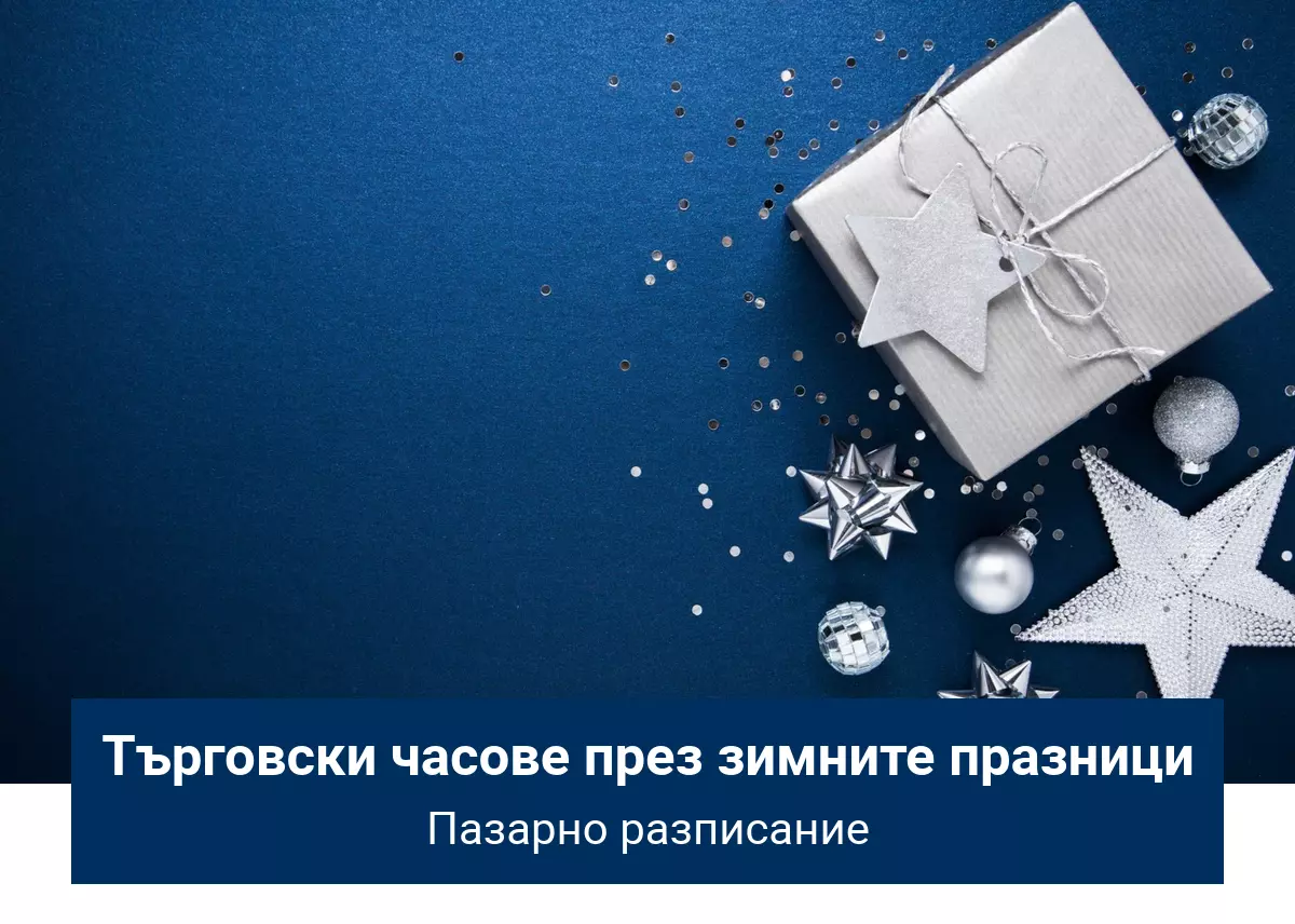 2020 Зимни ваканционни часове за търговия и график на пазара