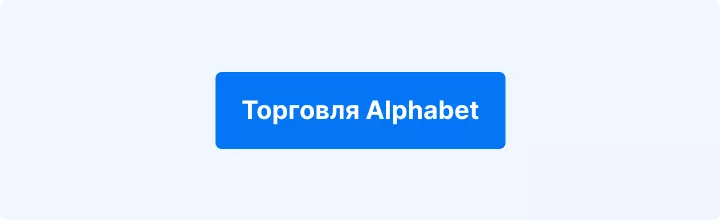 Торговля Alphabet