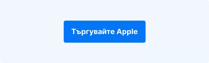Търгувайте с Apple