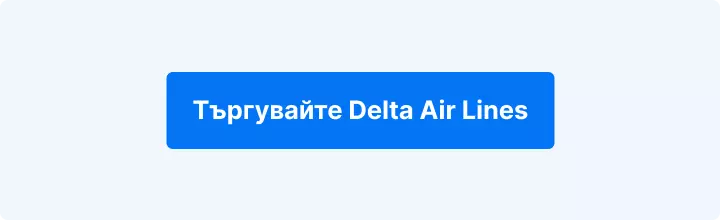 Търгувайте с Delta Air Lines