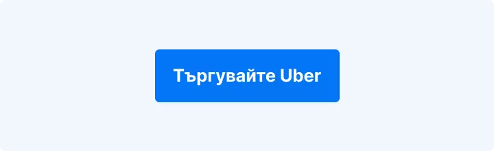 Търгувайте с Uber