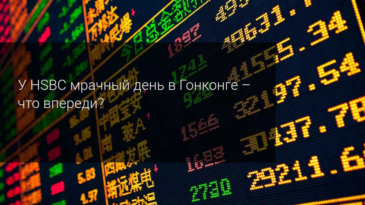 У HSBC мрачный день в Гонконге - что впереди?