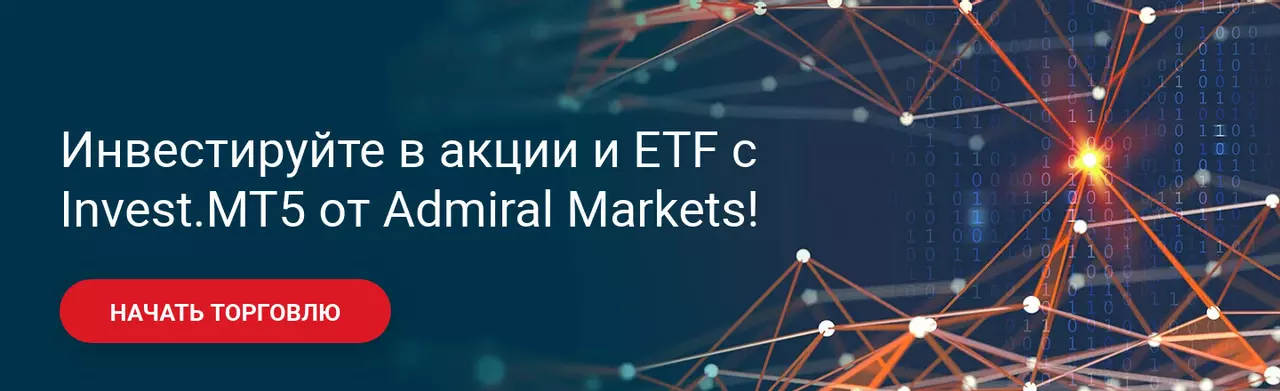 Инвестируйте в акции и ETF с Admiral Markets