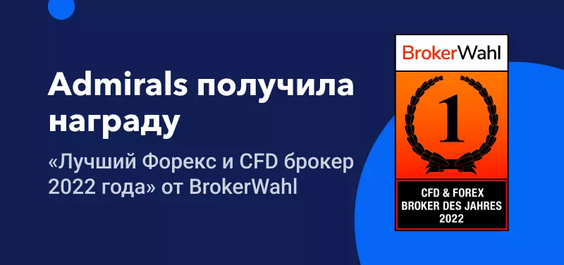 Admirals удостоилась награды «Лучший Форекс и CFD брокер 2022 года» от BrokerWahl