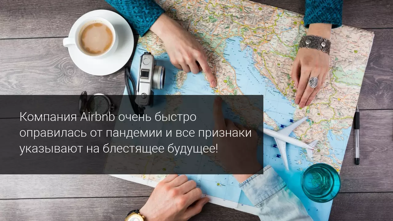 Компания Airbnb очень быстро оправилась от пандемии и все признаки указывают на блестящее будущее!