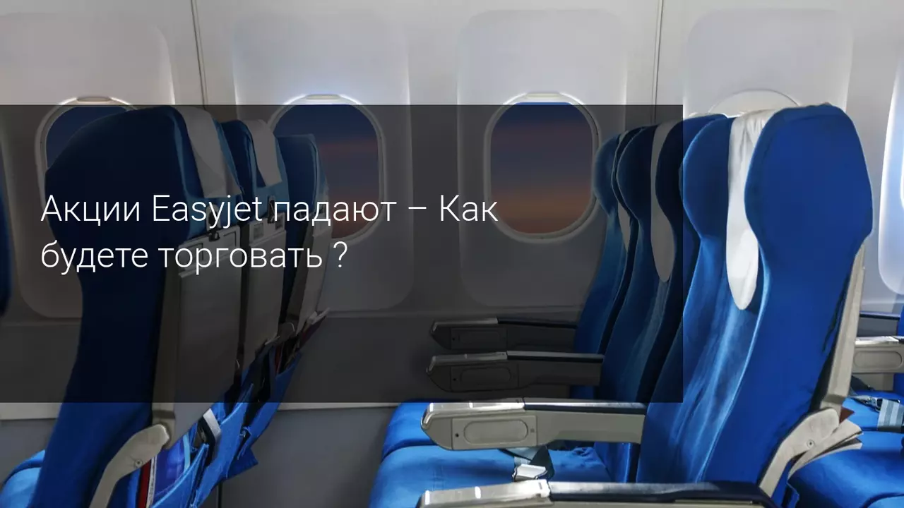 Акции Easyjet падают - Как будете торговать?