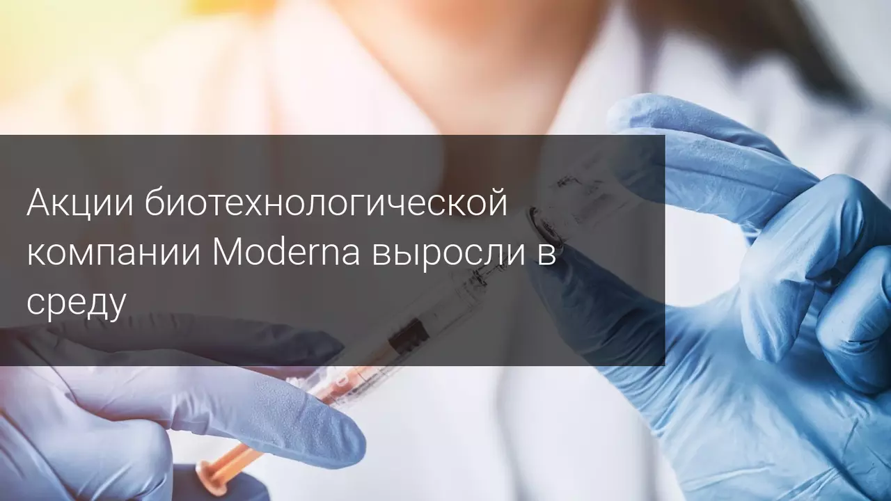 Акции биотехнологической компании Moderna выросли в среду