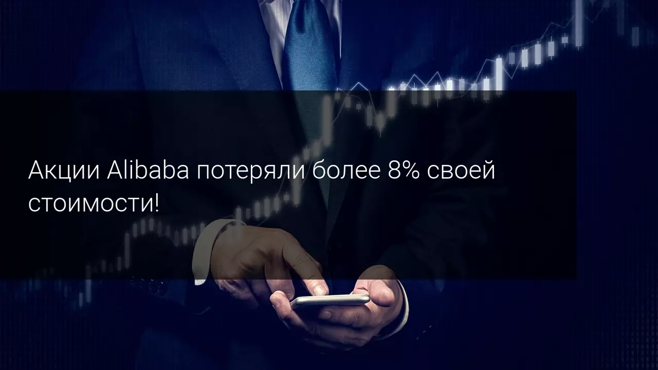 Акции Alibaba потеряли более 8% своей стоимости!