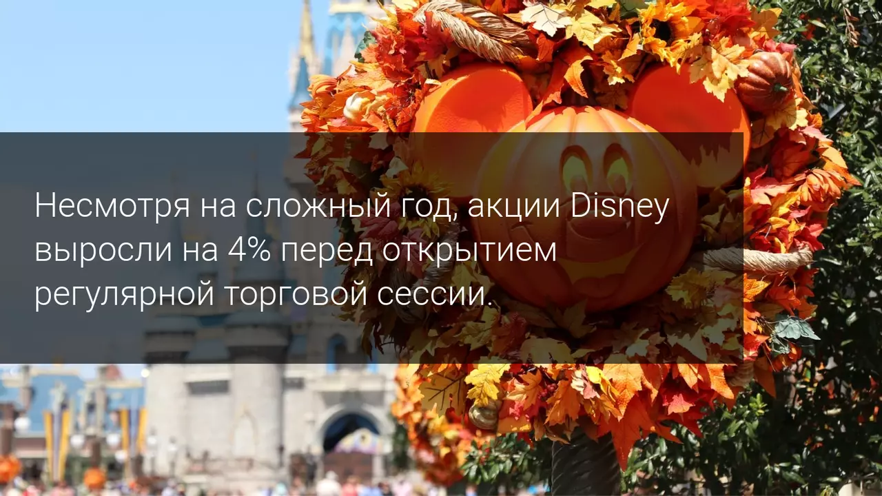 Несмотря на сложный год, акции Disney выросли на 4% перед открытием регулярной торговой сессии.
