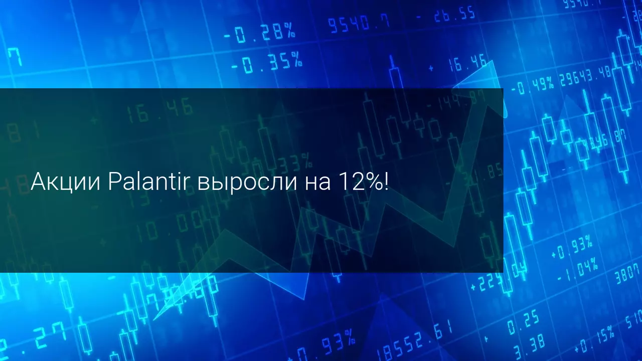 Акции Palantir выросли на 12%!