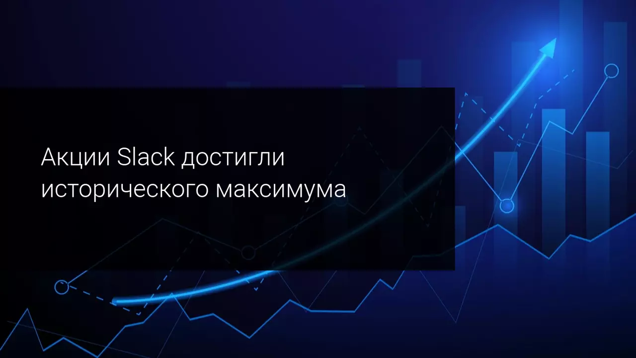 Акции Slack достигли исторического максимума