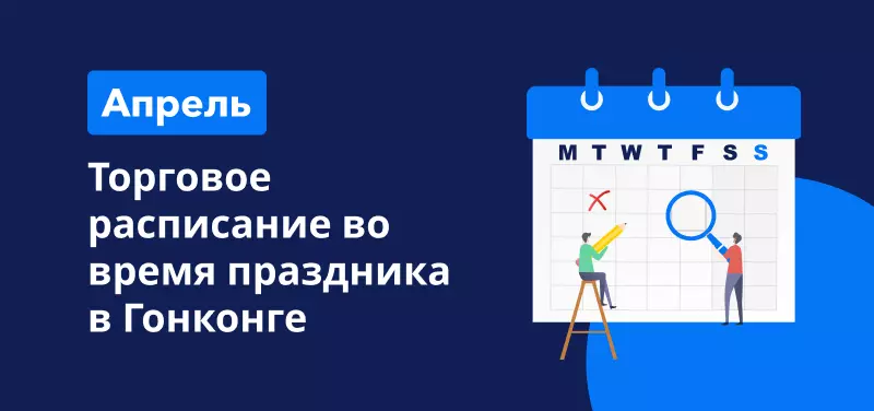 Торговое расписание в апреле во время праздника в Гонконге