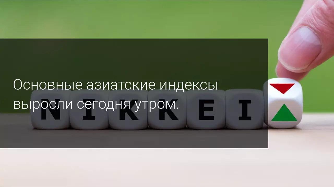Основные азиатские индексы выросли сегодня утром.