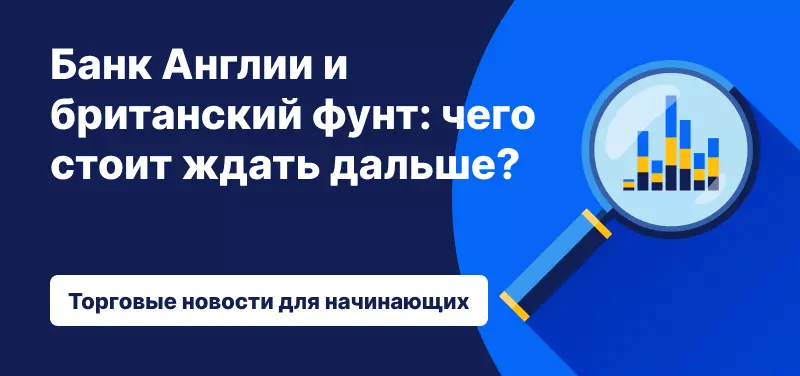 Банк Англии и британский фунт: чего стоит ждать дальше?