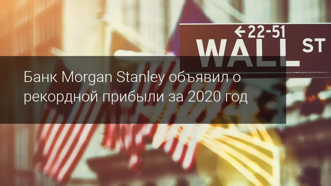 Банк Morgan Stanley объявил о рекордной прибыли за 2020 год