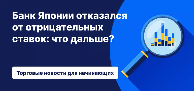 Банк Японии отказался от отрицательных ставок