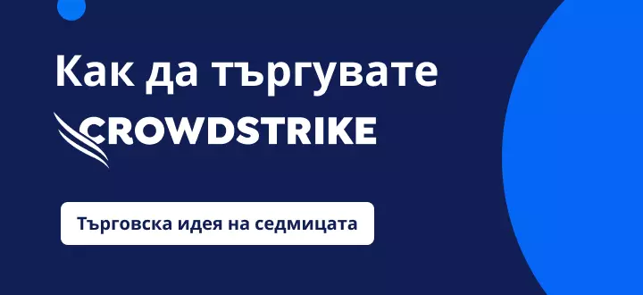Как да търгуваме 50% скок на Crowdstrike на фона на бума на киберсигурността?