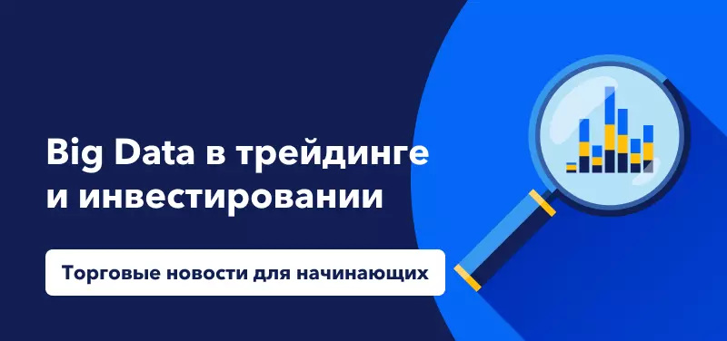 Большие данные (Big Data) в трейдинге и инвестировании