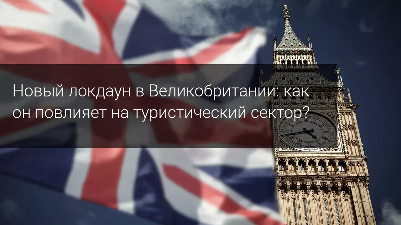 Новый локдаун в Великобритании: как он повлияет на туристический сектор?