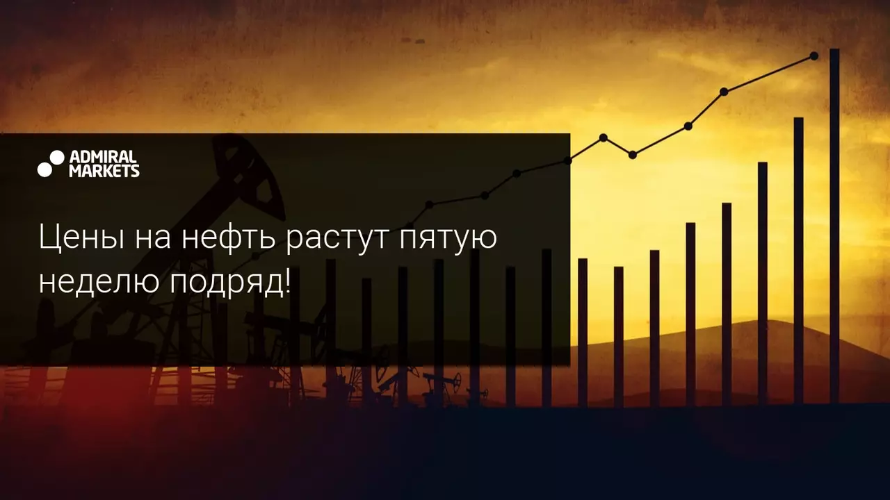 Цены на нефть растут пятую неделю подряд!