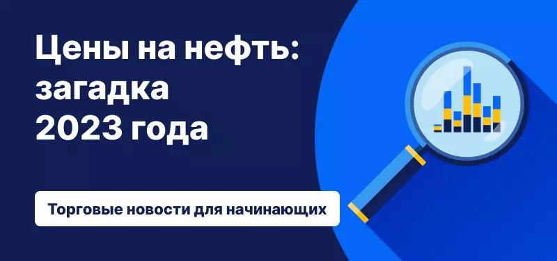 Цены на нефть: загадка 2023 года