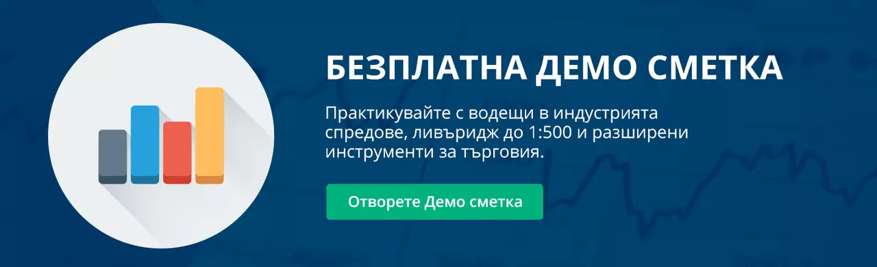Отворете демо сметка