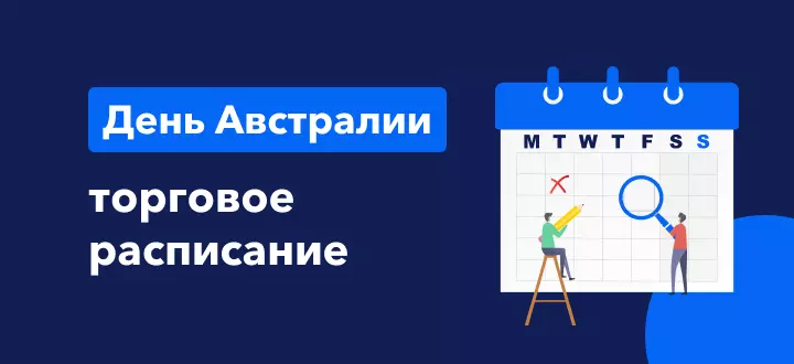 Торговое расписание в День Австралии в 2022 г.