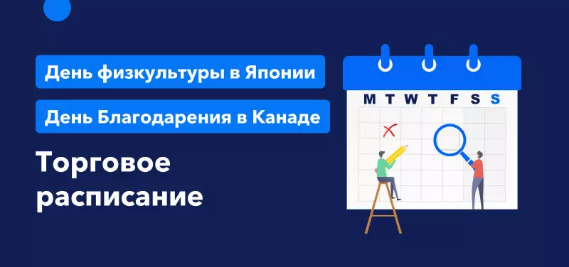 Торговое расписание в День Благодарения (Канада) и День физкультуры (Япония)