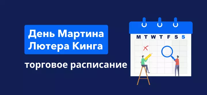 Торговое расписание в День Мартина Лютера Кинга в 2022 году