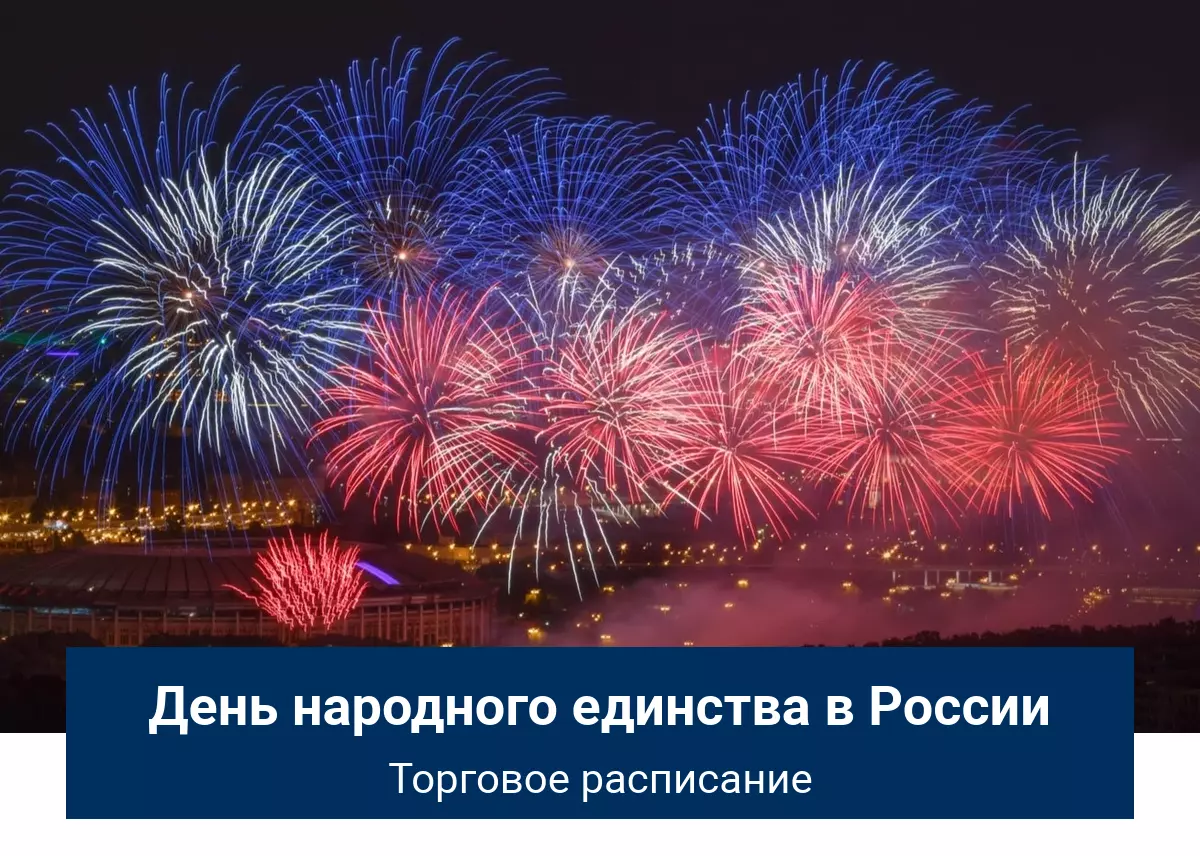 День народного единства в России