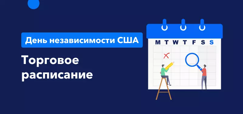 Торговое расписание в День независимости США 4 июля 2022 года