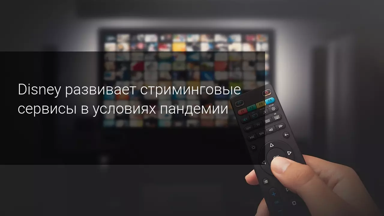 Disney развивает стриминговые сервисы в условиях пандемии