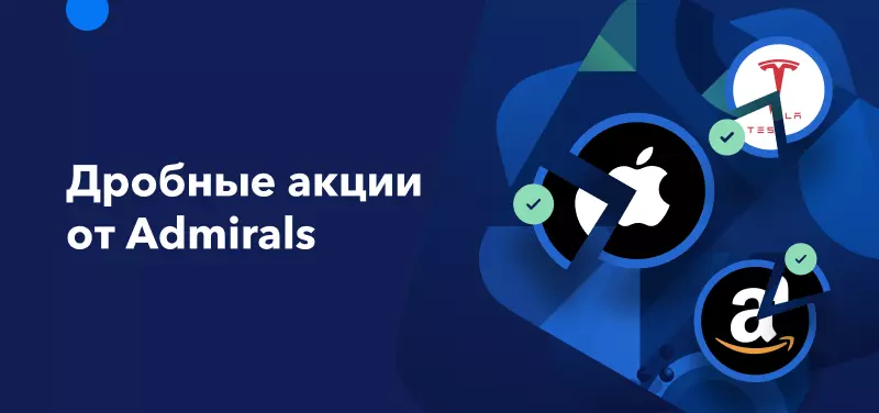 Дробные акции теперь доступны в Admirals!