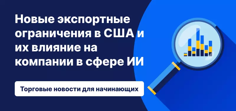 Новые экспортные ограничения в США и их влияние на компании в сфере ИИ