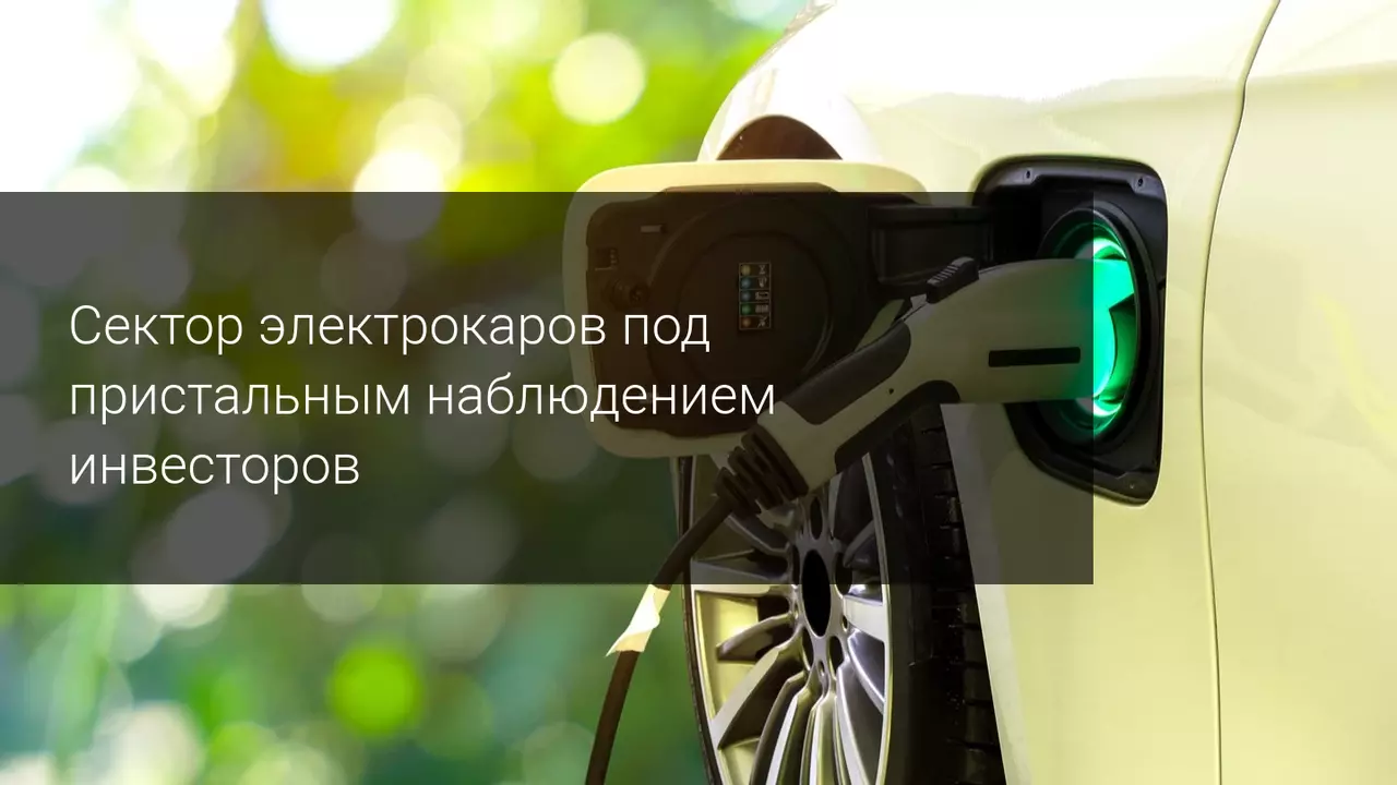 Сектор электрокаров под пристальным наблюдением инвесторов!