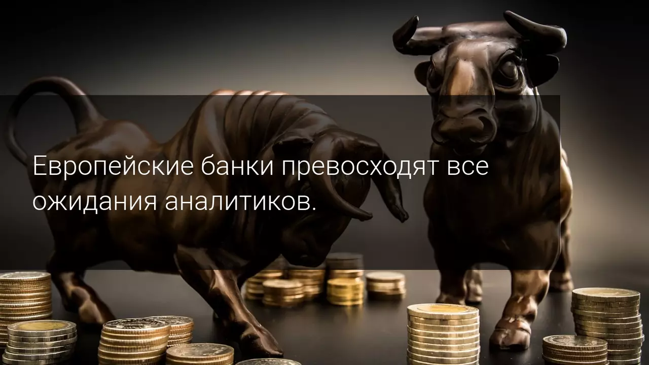 Европейские банки превосходят все ожидания аналитиков