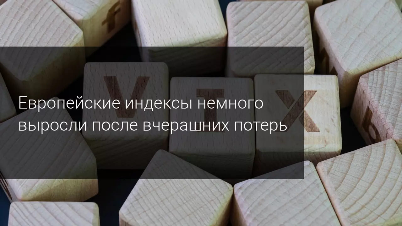 Европейские индексы немного выросли после вчерашних потерь