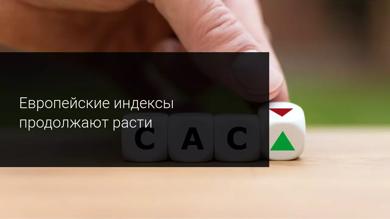 Европейские индексы продолжают расти