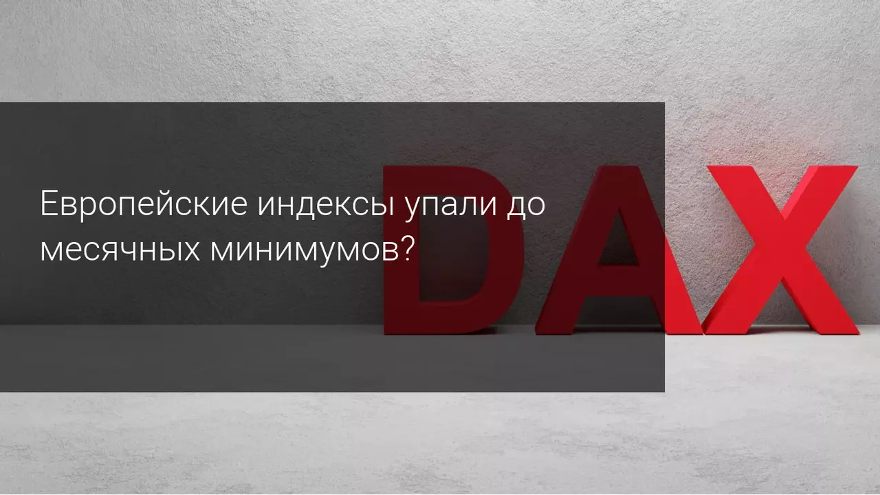 Европейские индексы упали до месячных минимумов?