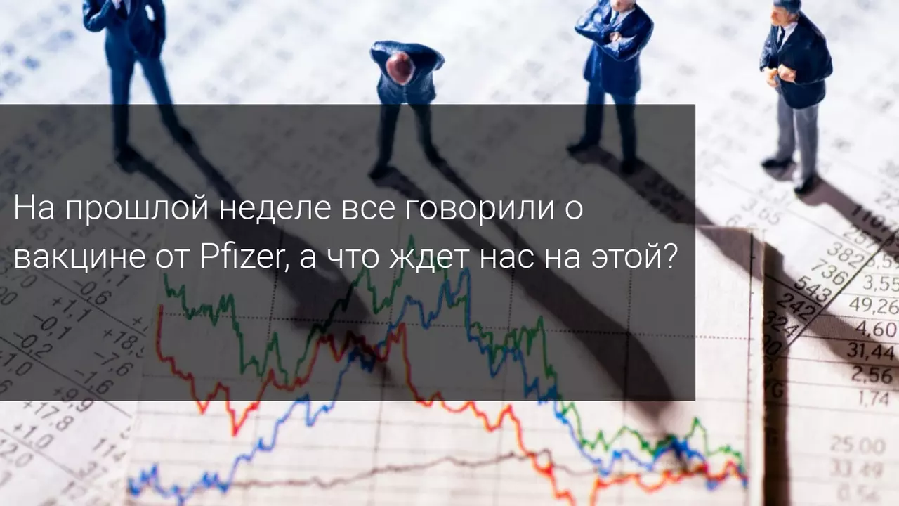 На прошлой неделе все говорили о вакцине от Pfizer, а что ждет нас на этой? 