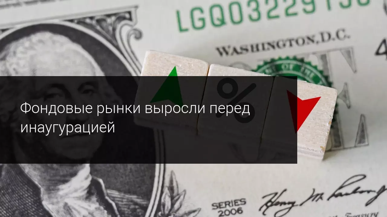 Фондовые рынки выросли перед инаугурацией
